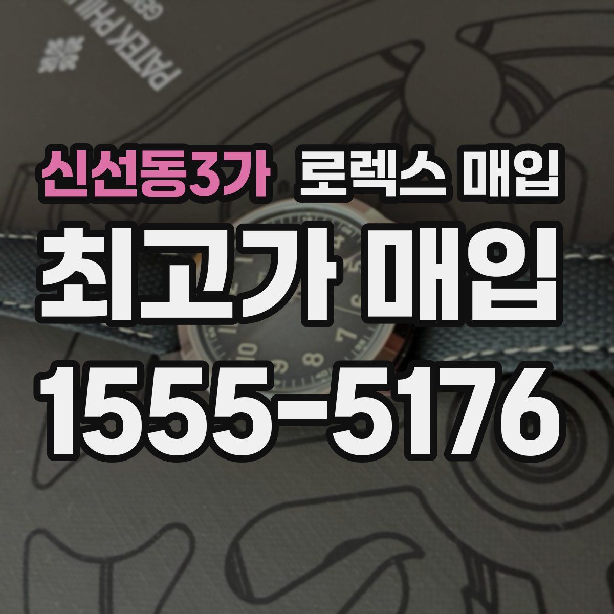 신선동3가 로렉스 매입