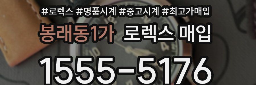 봉래동1가 로렉스 매입