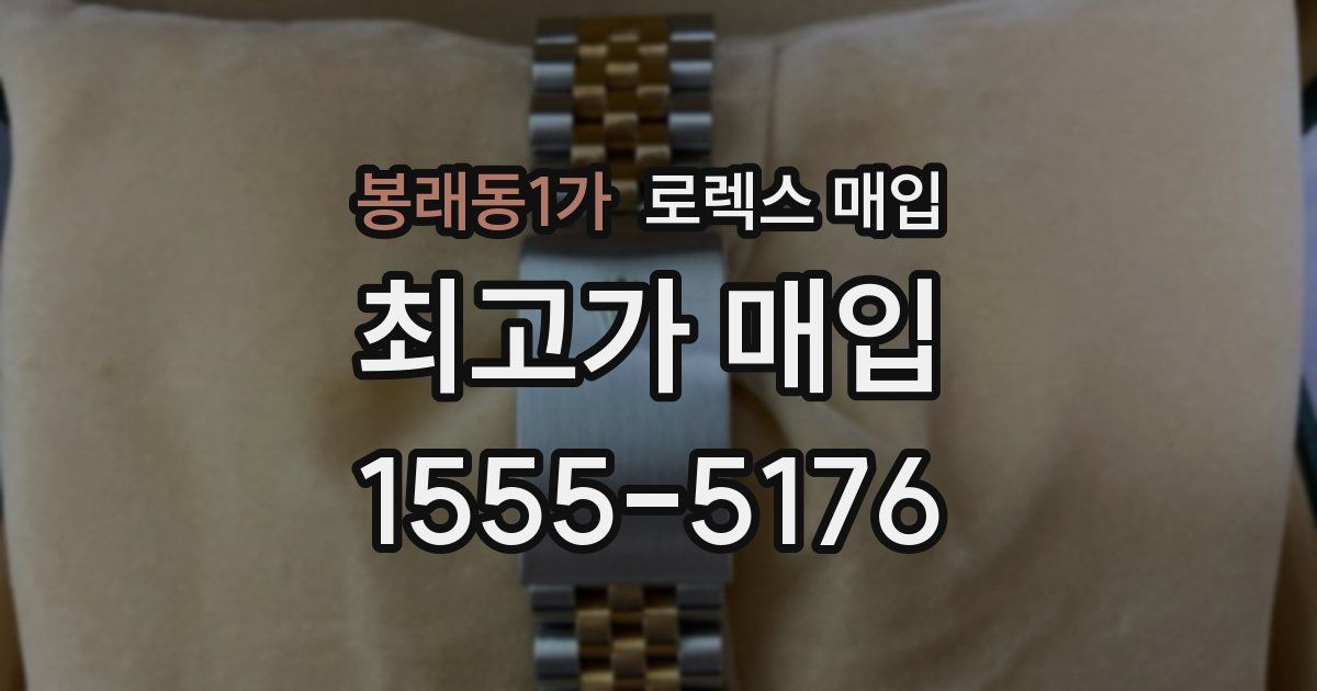 봉래동1가 로렉스 매입