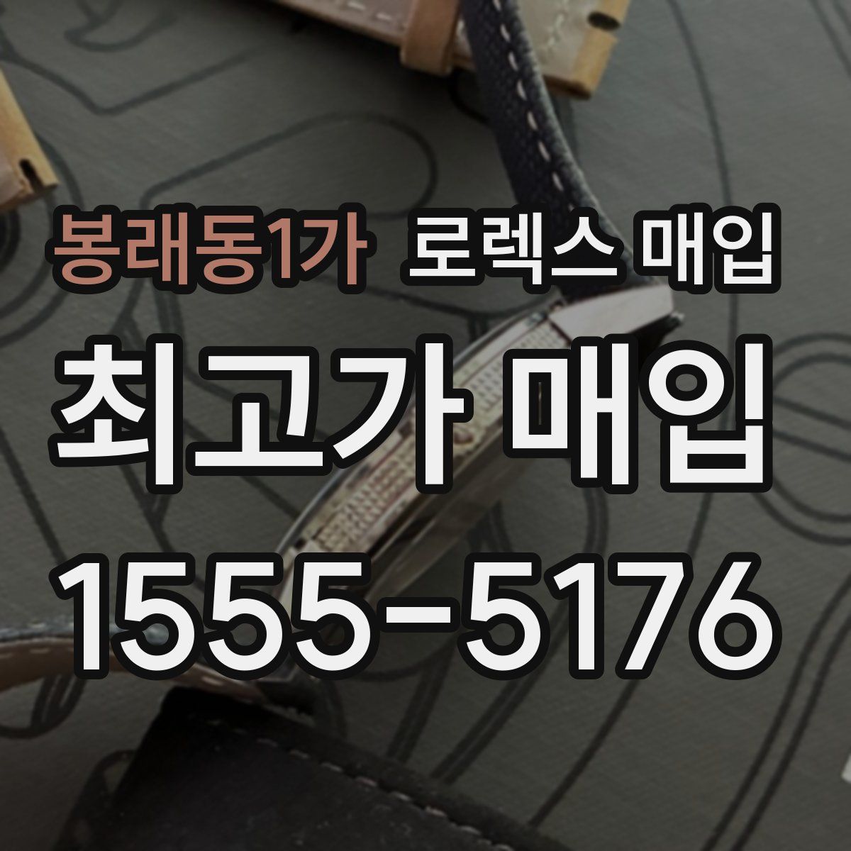 봉래동1가 로렉스 매입