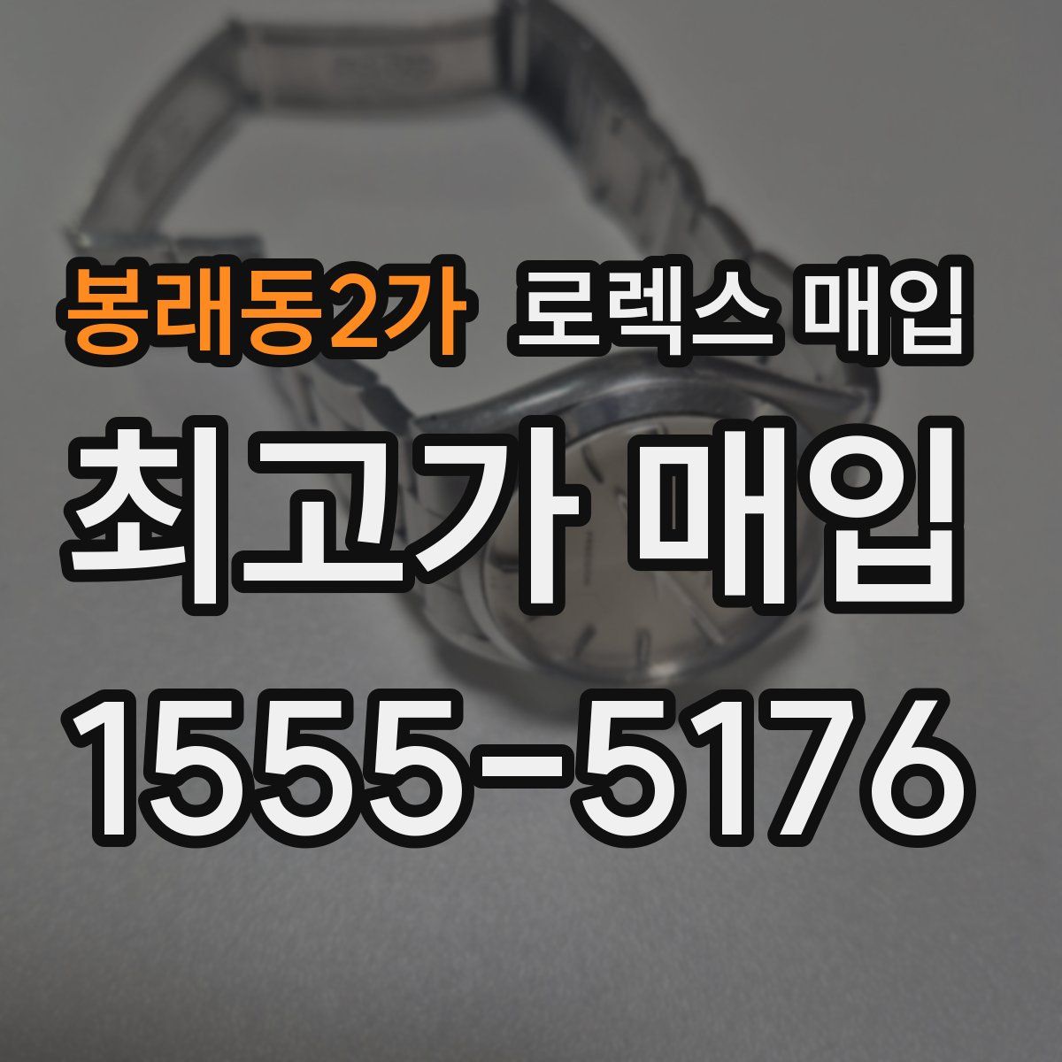봉래동2가 로렉스 매입