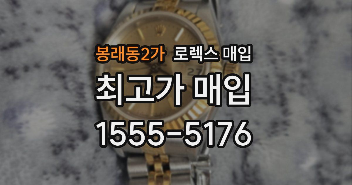 봉래동2가 로렉스 매입