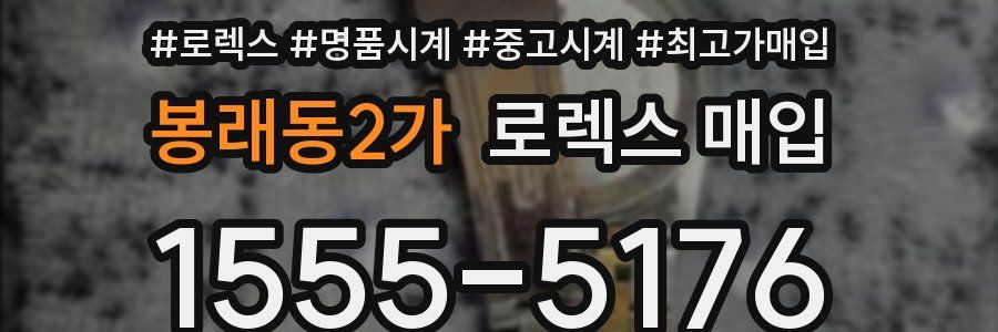 봉래동2가 로렉스 매입