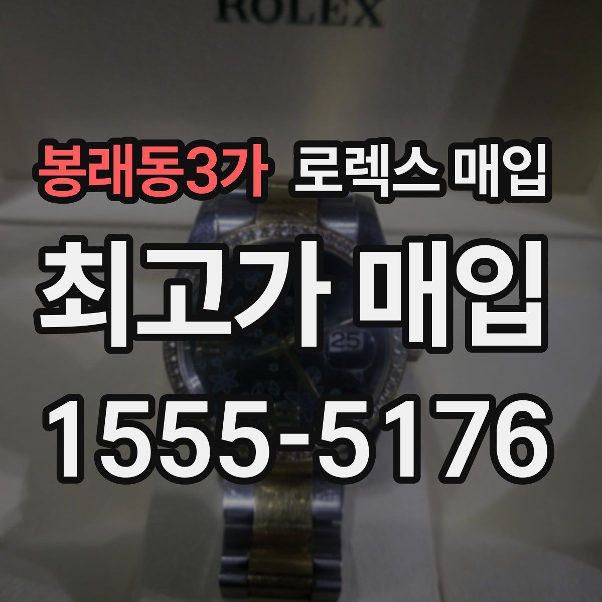 봉래동3가 로렉스 매입