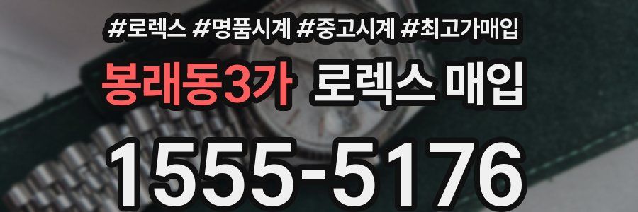 봉래동3가 로렉스 매입