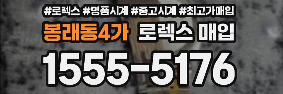 봉래동4가 로렉스 매입