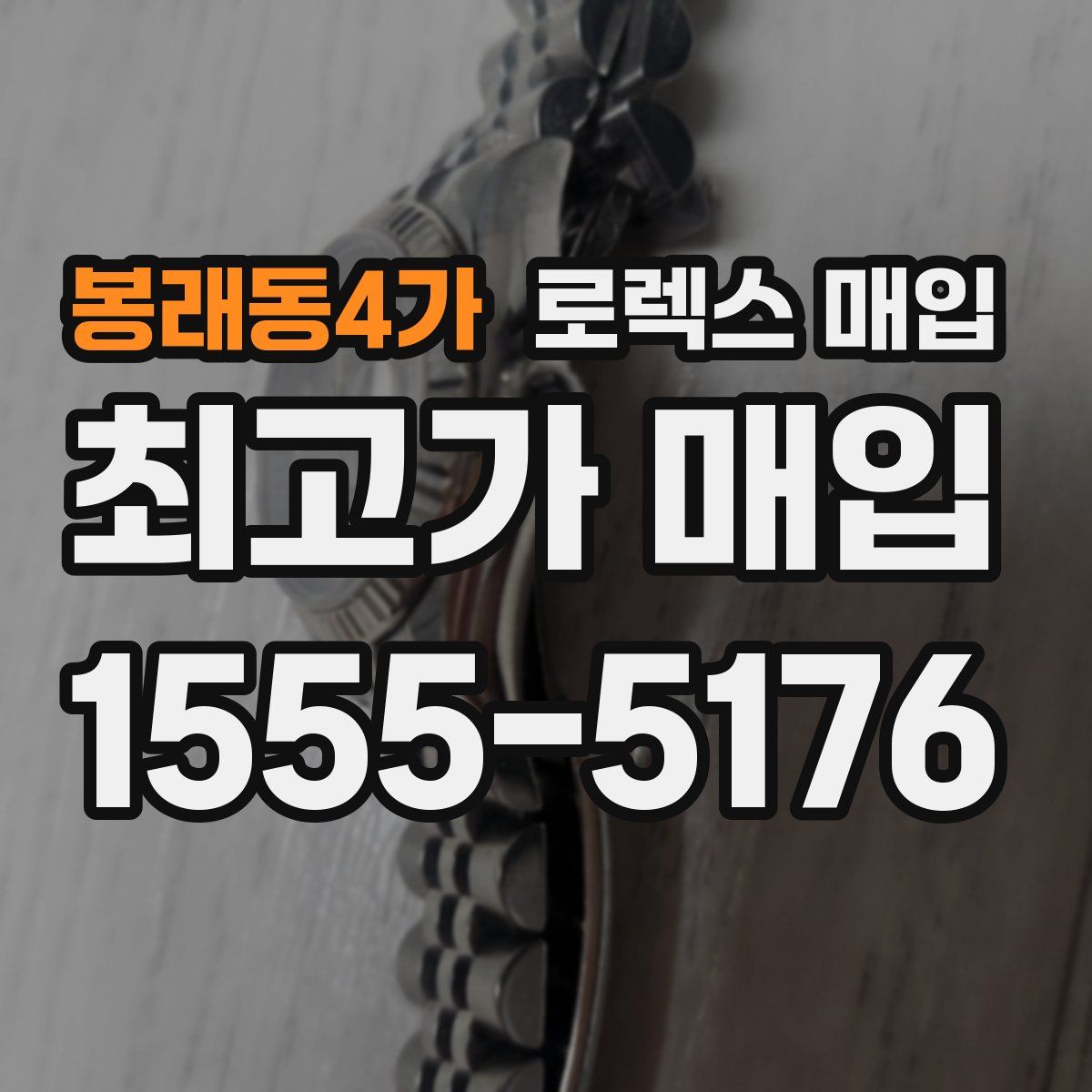 봉래동4가 로렉스 매입