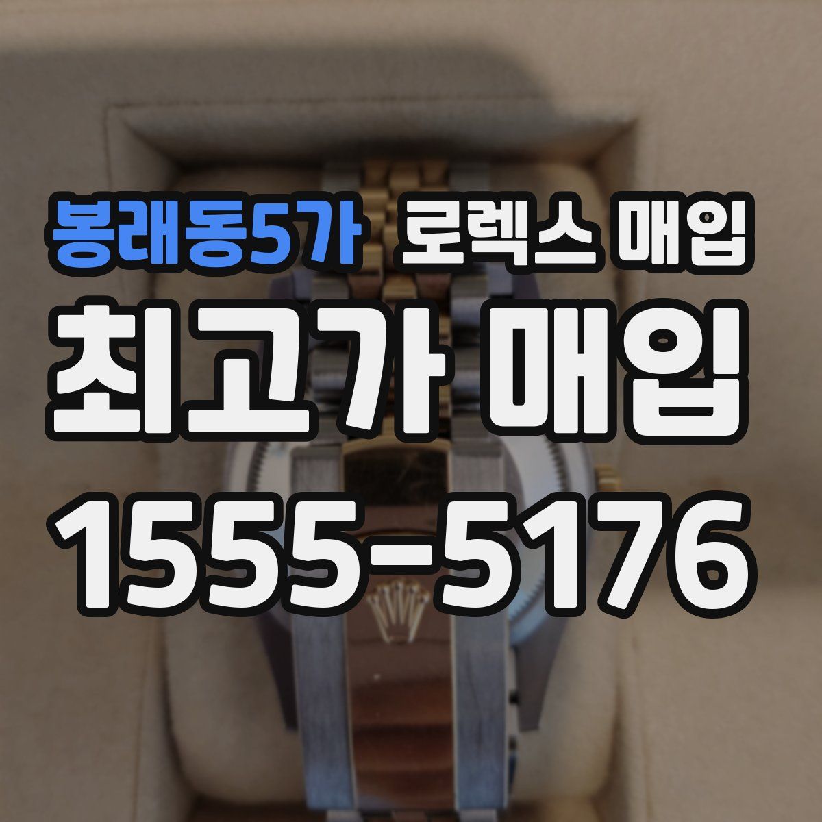 봉래동5가 로렉스 매입