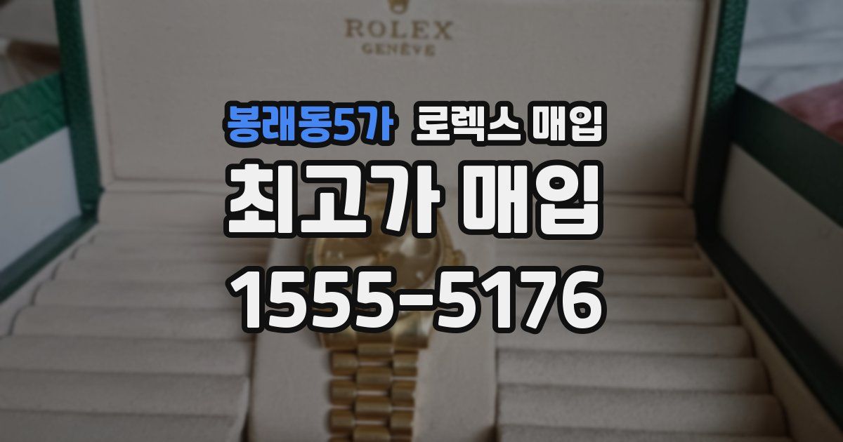 봉래동5가 로렉스 매입