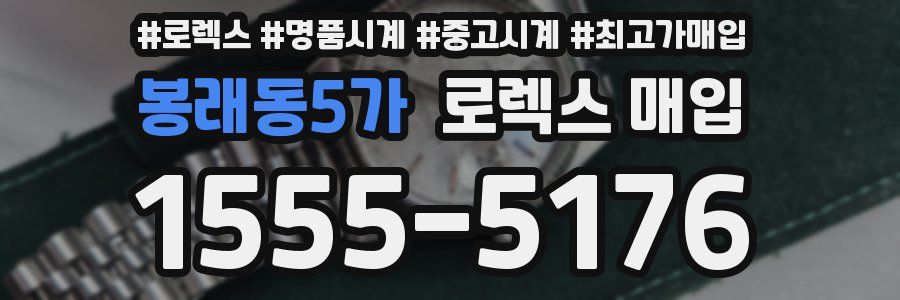 봉래동5가 로렉스 매입