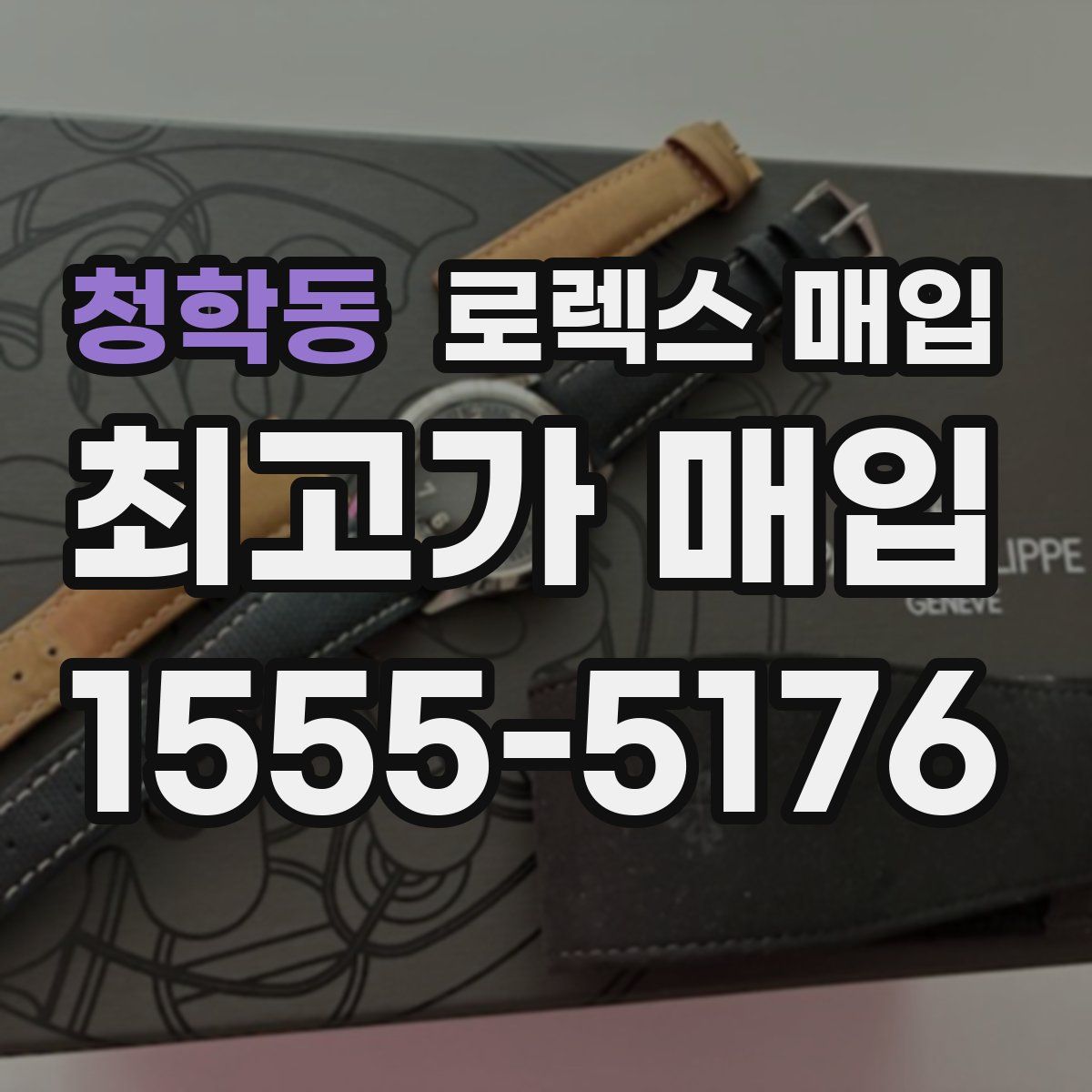 청학동 로렉스 매입