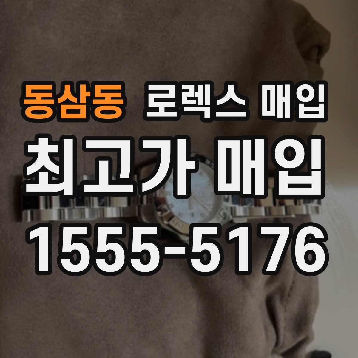 동삼동 로렉스 매입