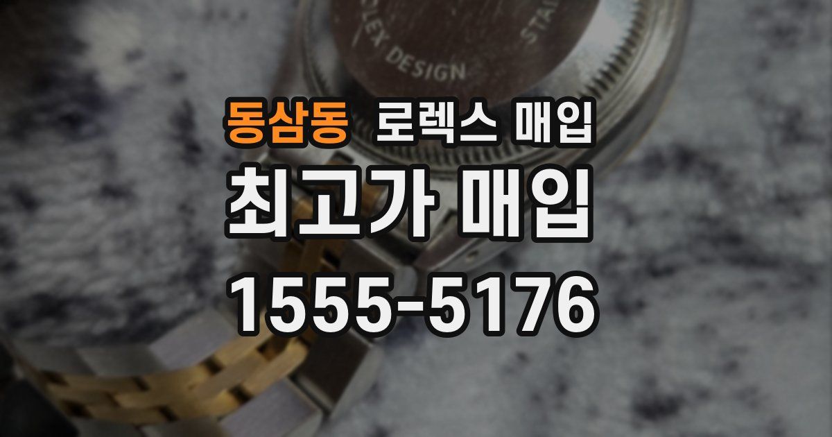 동삼동 로렉스 매입