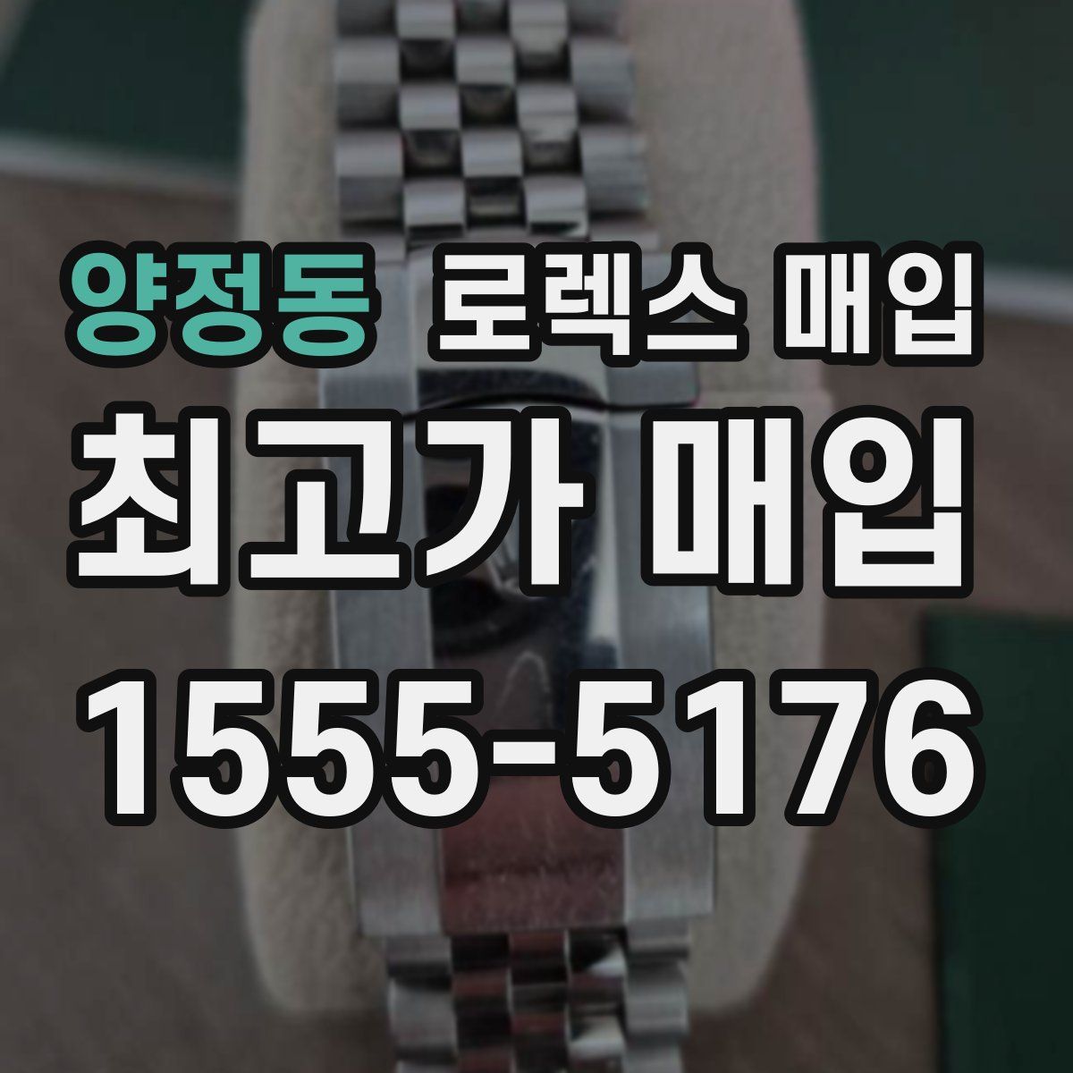 양정동 로렉스 매입