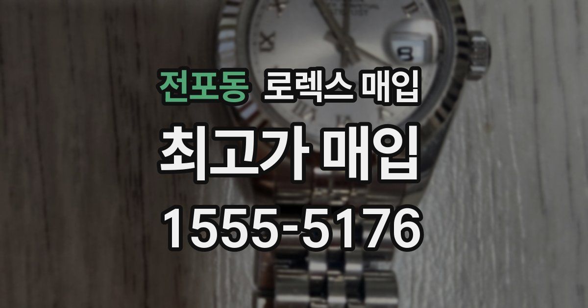 전포동 로렉스 매입