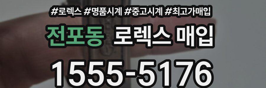 전포동 로렉스 매입