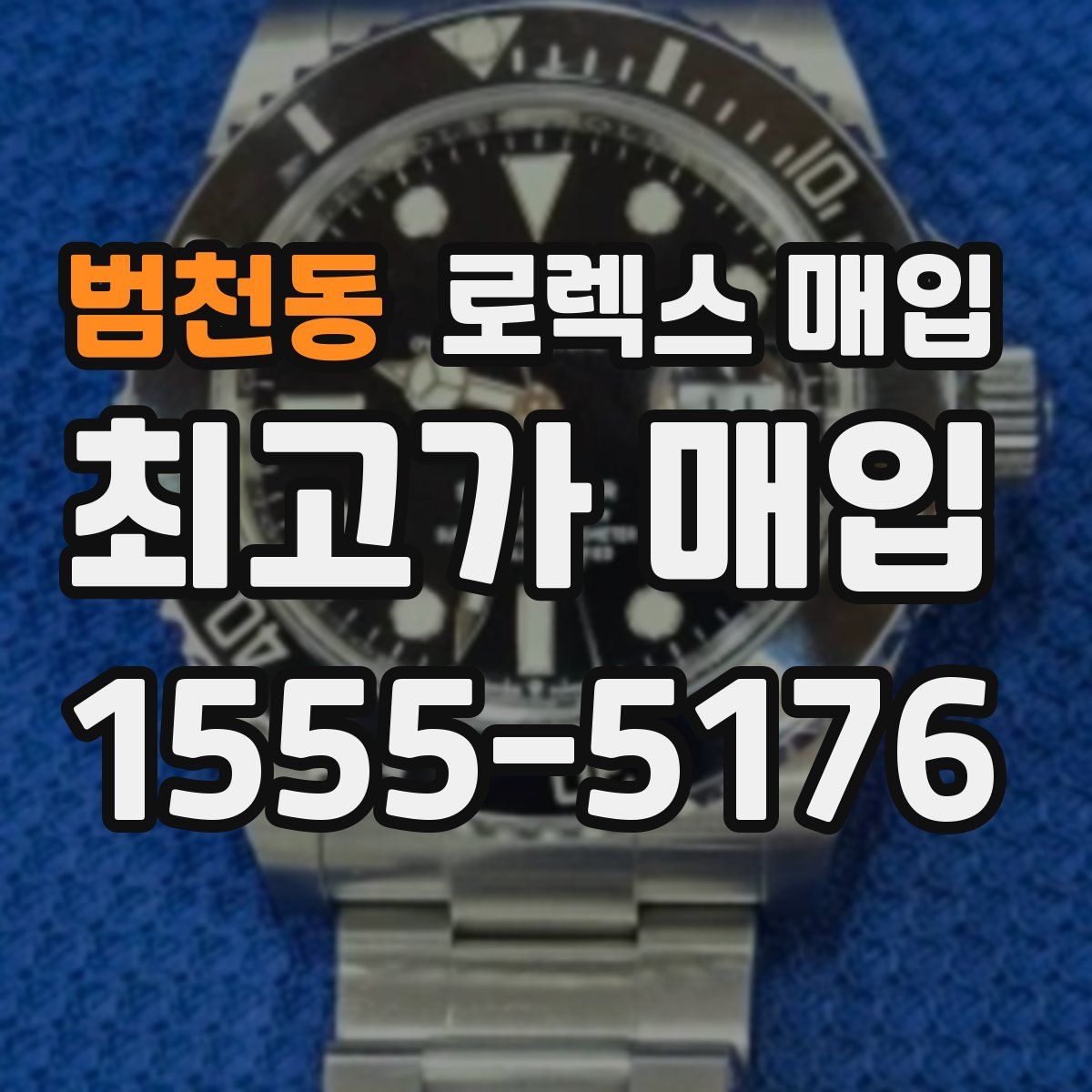 범천동 로렉스 매입