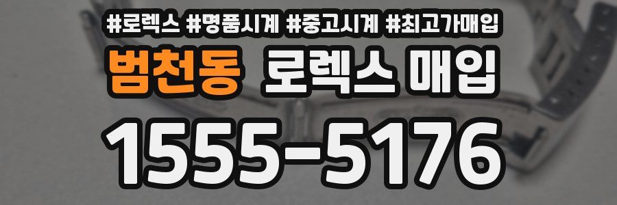범천동 로렉스 매입