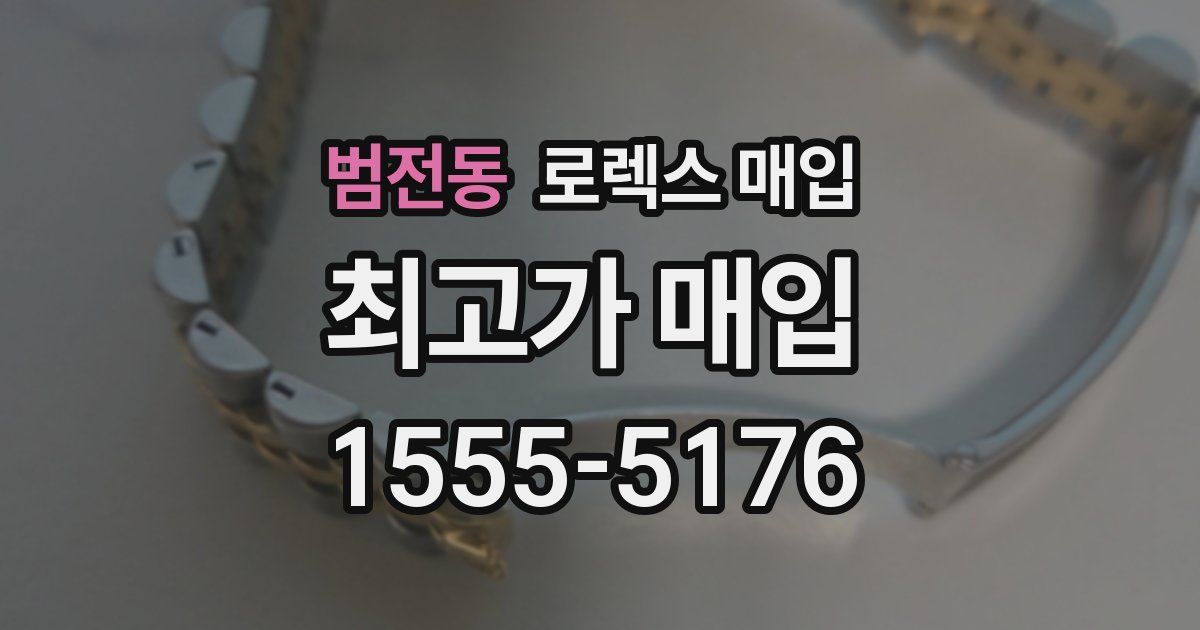 범전동 로렉스 매입