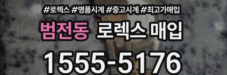 범전동 로렉스 매입