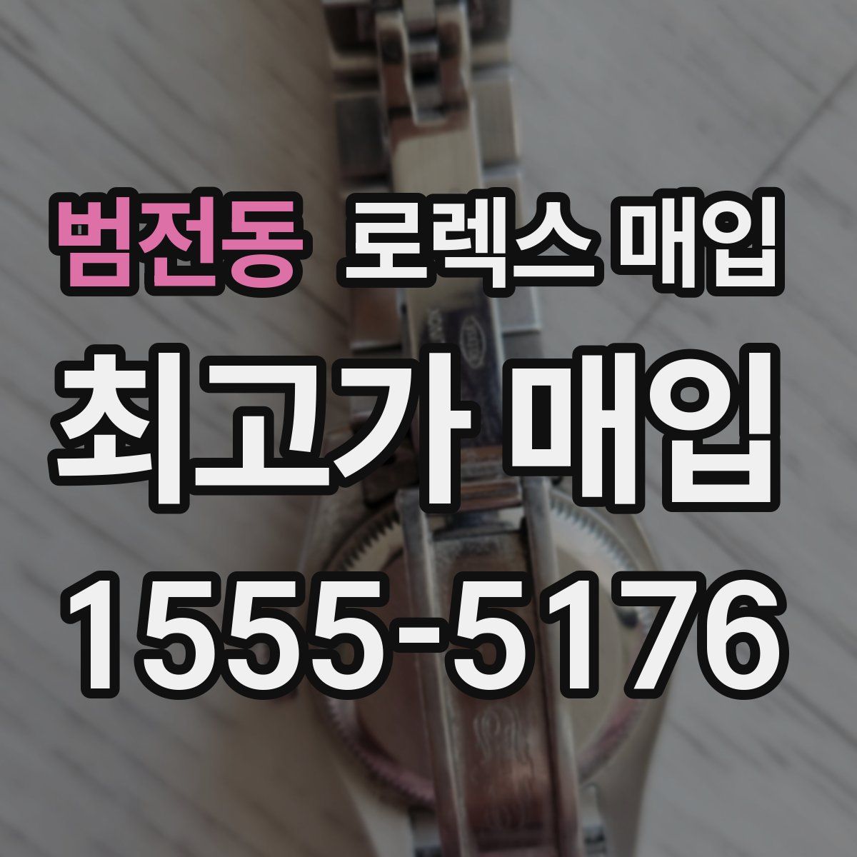 범전동 로렉스 매입