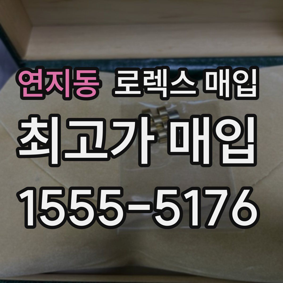 연지동 로렉스 매입