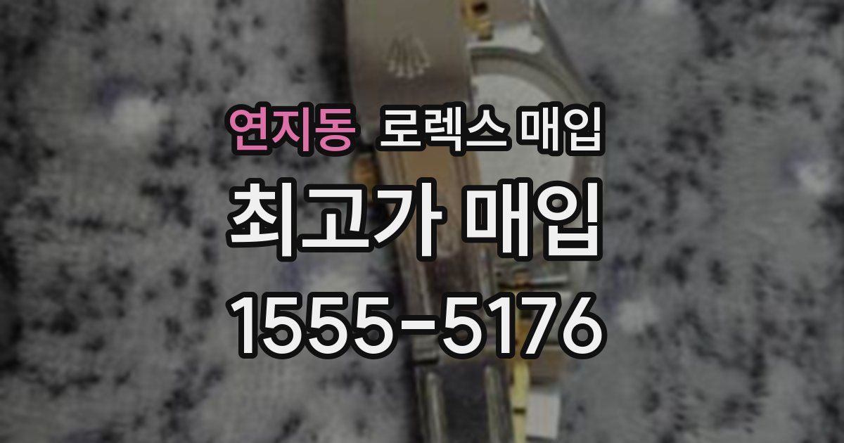 연지동 로렉스 매입