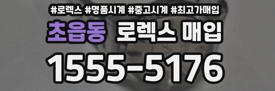 초읍동 로렉스 매입