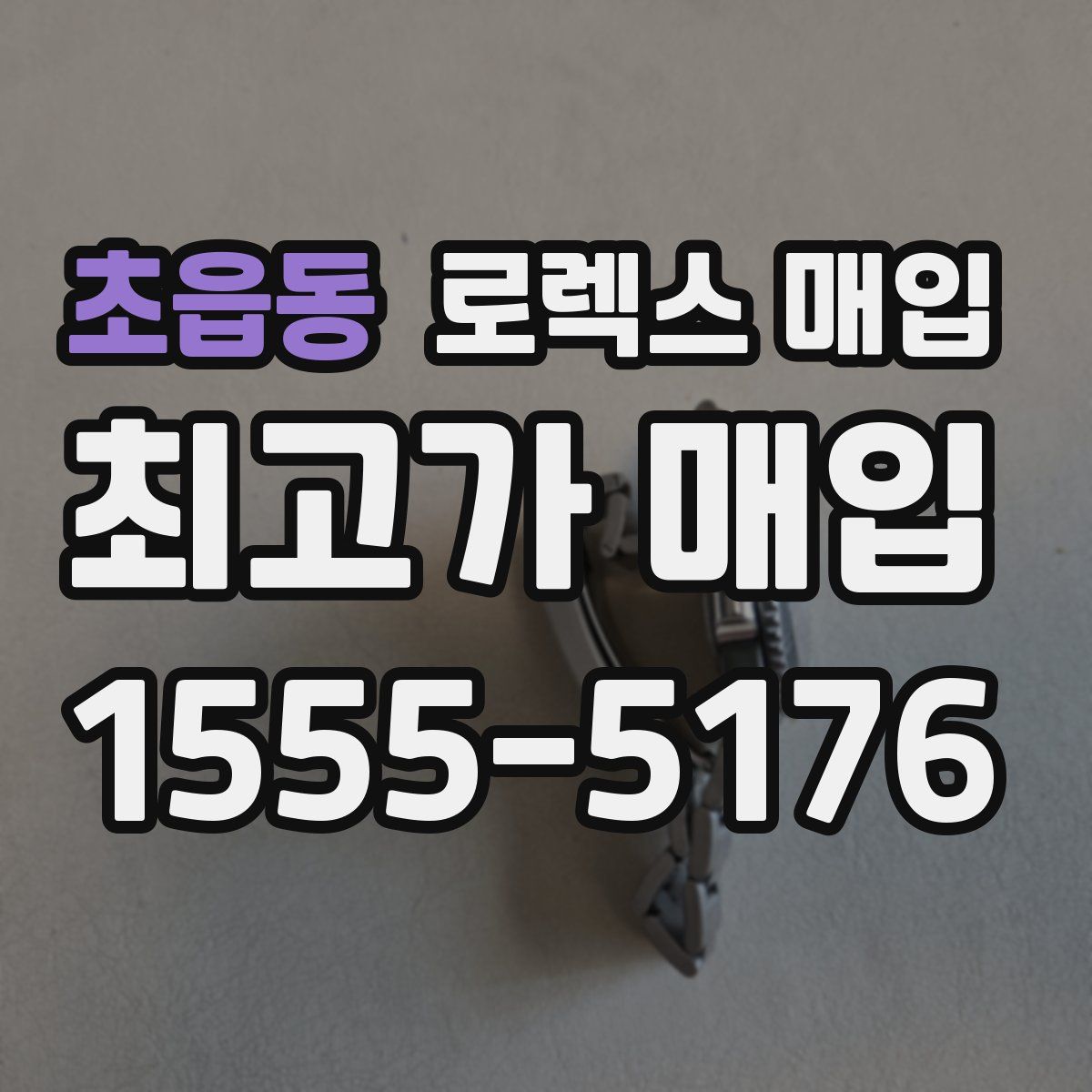 초읍동 로렉스 매입