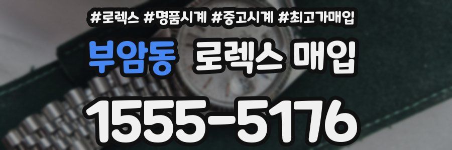 부암동 로렉스 매입