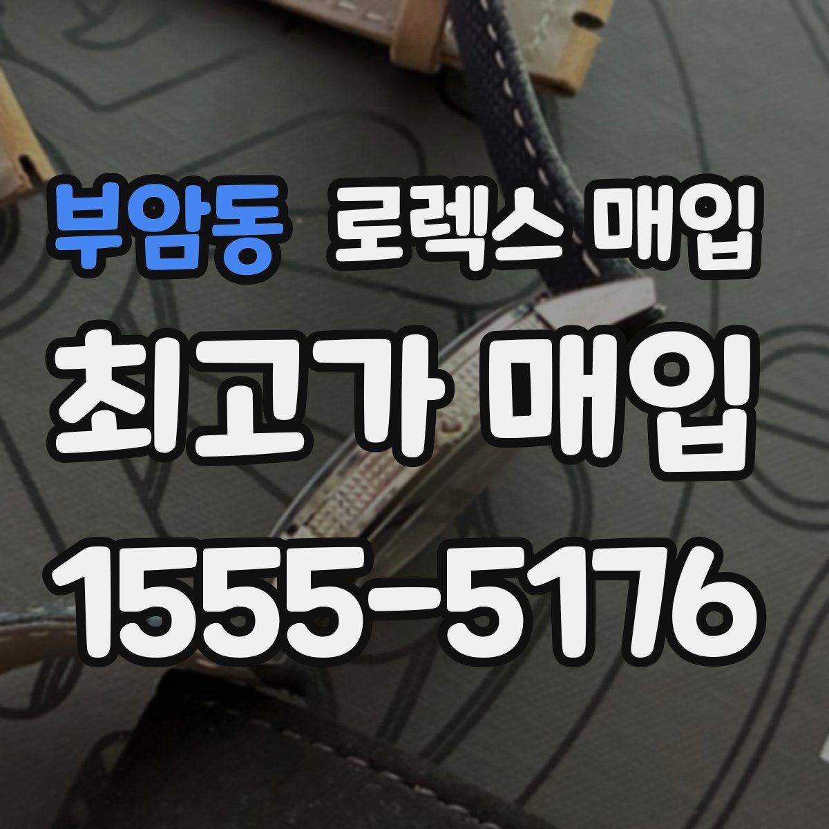 부암동 로렉스 매입