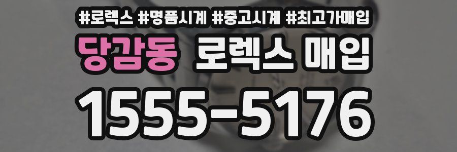 당감동 로렉스 매입
