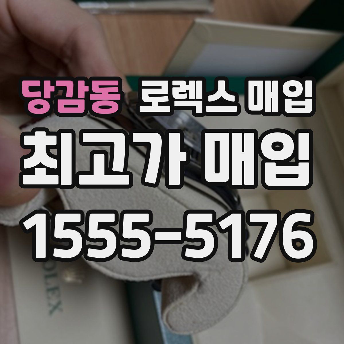 당감동 로렉스 매입