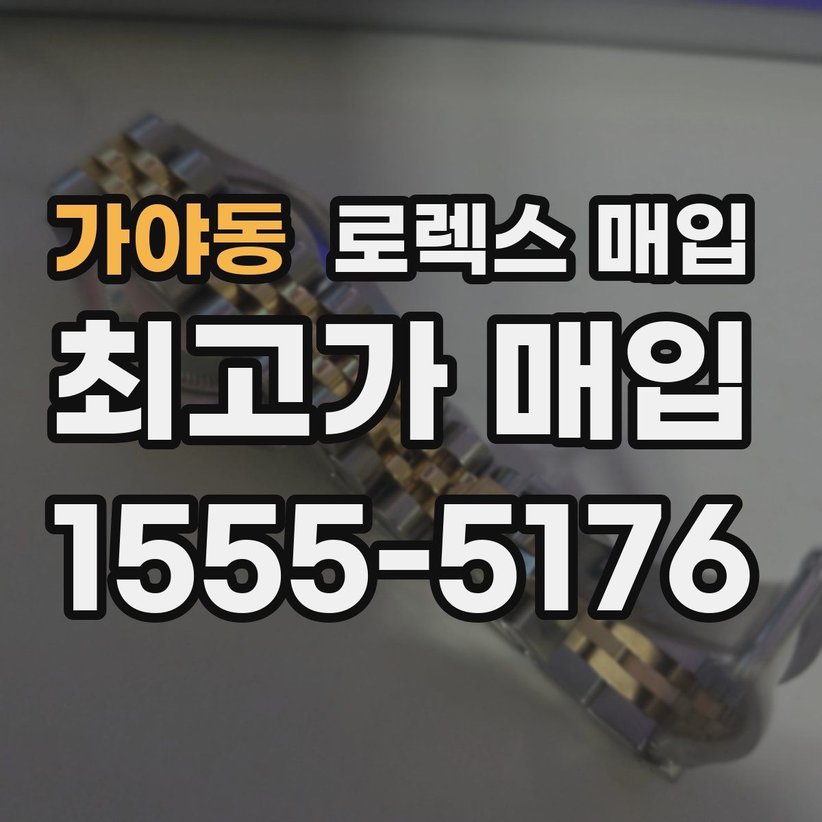 가야동 로렉스 매입