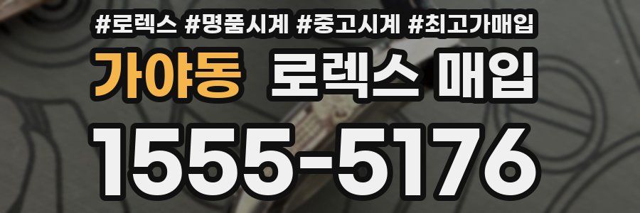 가야동 로렉스 매입