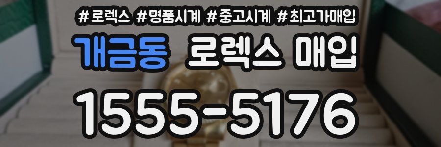 개금동 로렉스 매입