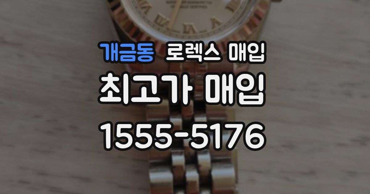 개금동 로렉스 매입