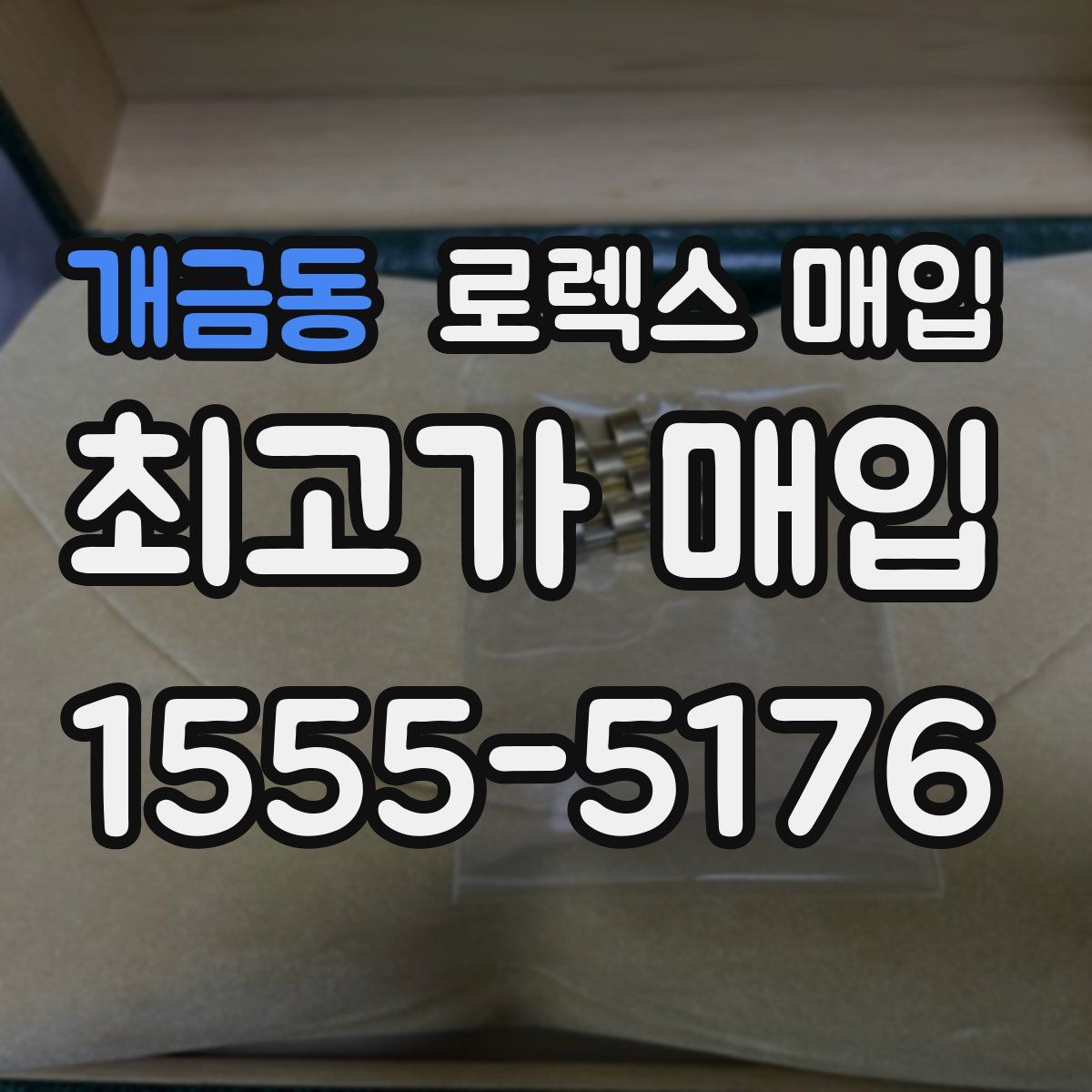 개금동 로렉스 매입