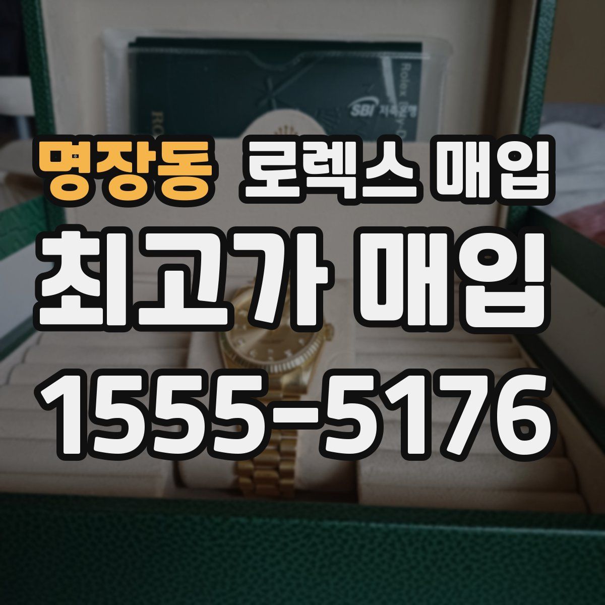 명장동 로렉스 매입