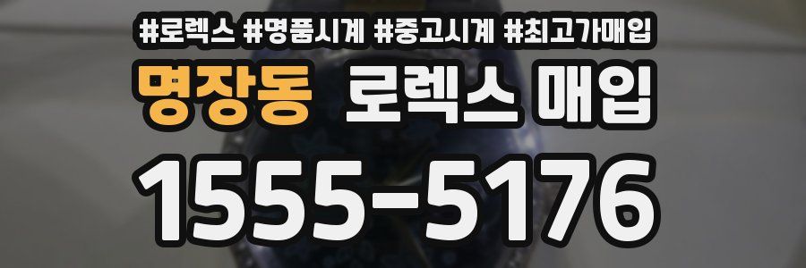 명장동 로렉스 매입