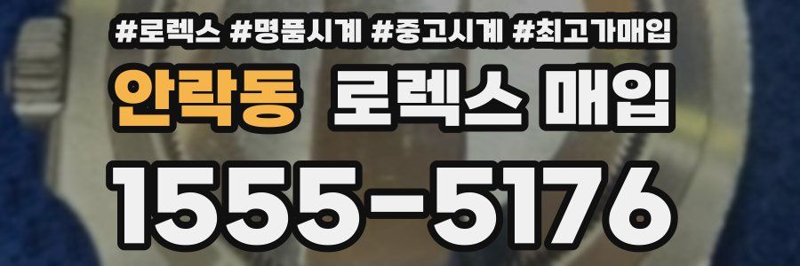 안락동 로렉스 매입