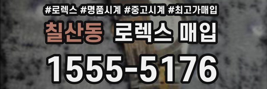 칠산동 로렉스 매입