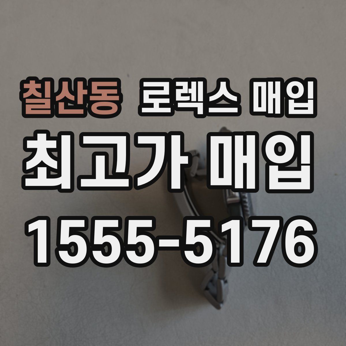 칠산동 로렉스 매입