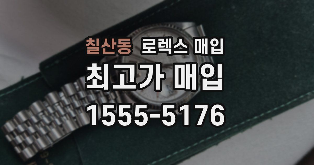 칠산동 로렉스 매입