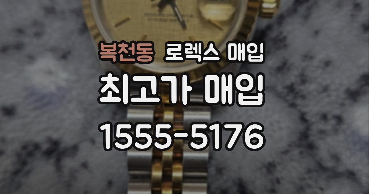 복천동 로렉스 매입