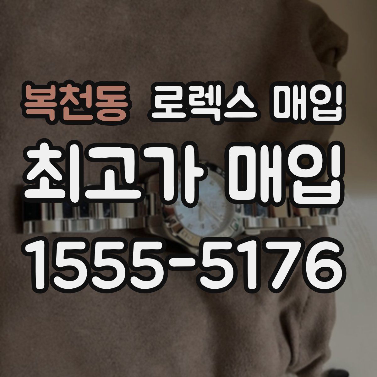복천동 로렉스 매입