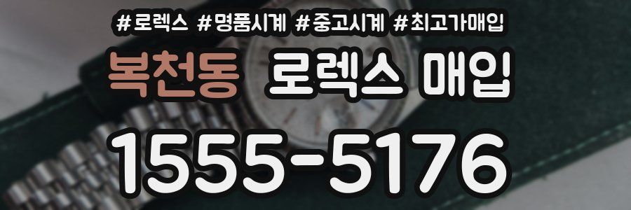 복천동 로렉스 매입
