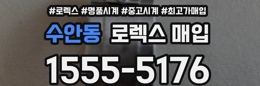 수안동 로렉스 매입