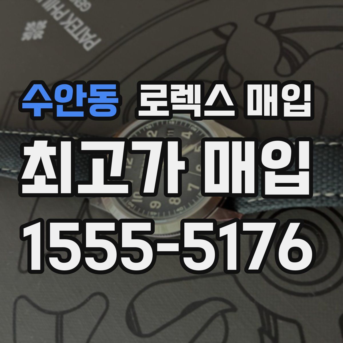 수안동 로렉스 매입