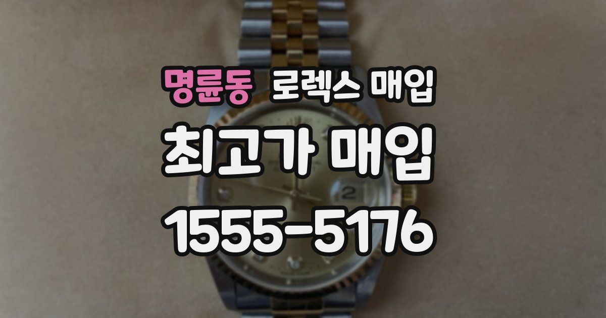 명륜동 로렉스 매입